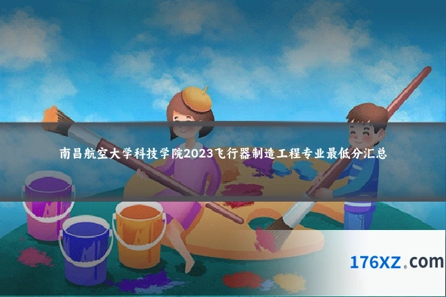 南昌航空大学科技学院2023飞行器制造工程专业最低分汇总