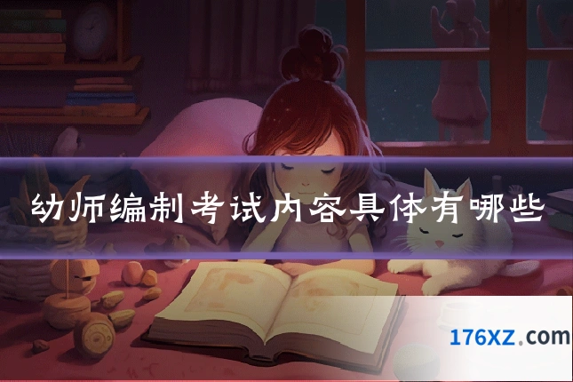 幼师编制考试内容具体有哪些