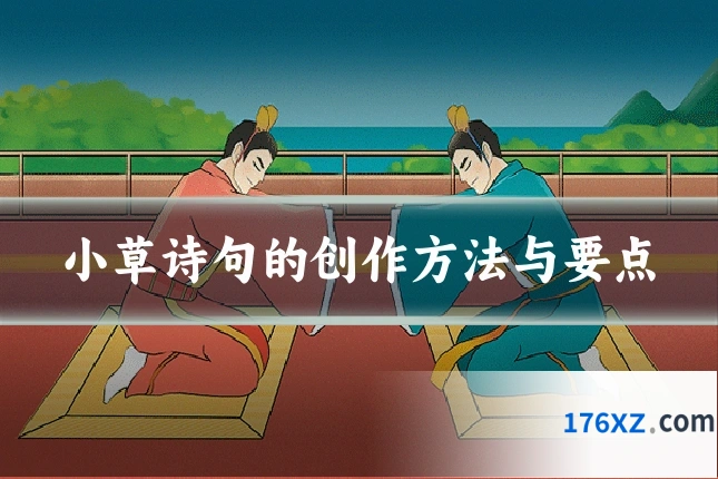 小草诗句的创作方法与要点