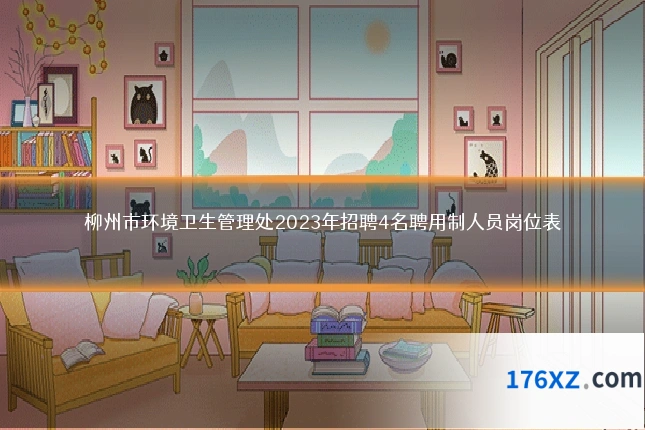 柳州市环境卫生管理处2023年招聘4名聘用制人员岗位表