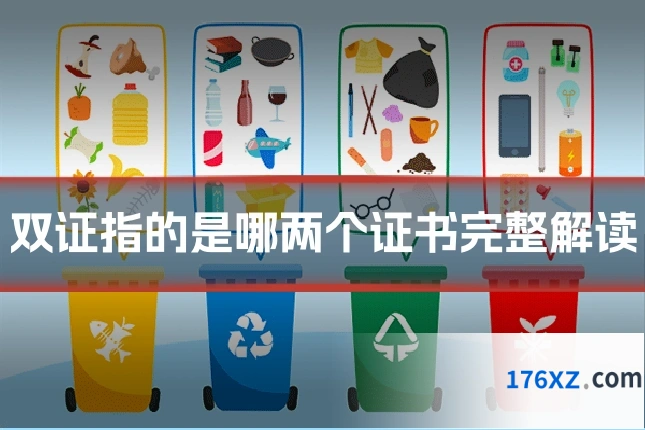 双证指的是哪两个证书完整解读