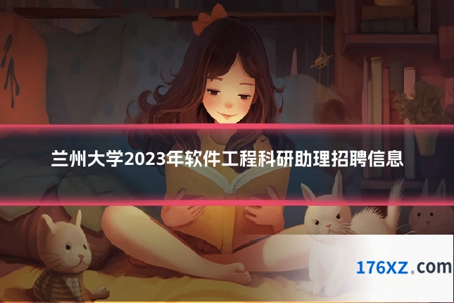 兰州大学2023年软件工程科研助理招聘信息