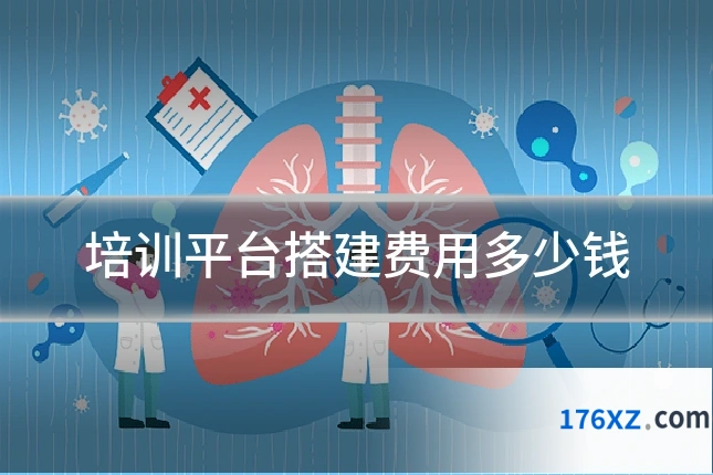 培训平台搭建费用多少钱
