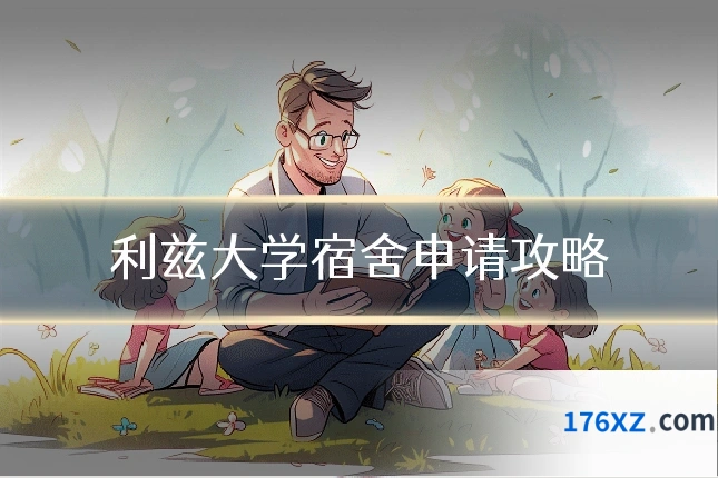 利兹大学宿舍申请攻略