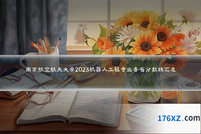 南京航空航天大学2023机器人工程专业各省分数线汇总