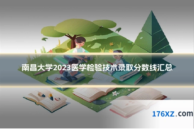 南昌大学2023医学检验技术录取分数线汇总
