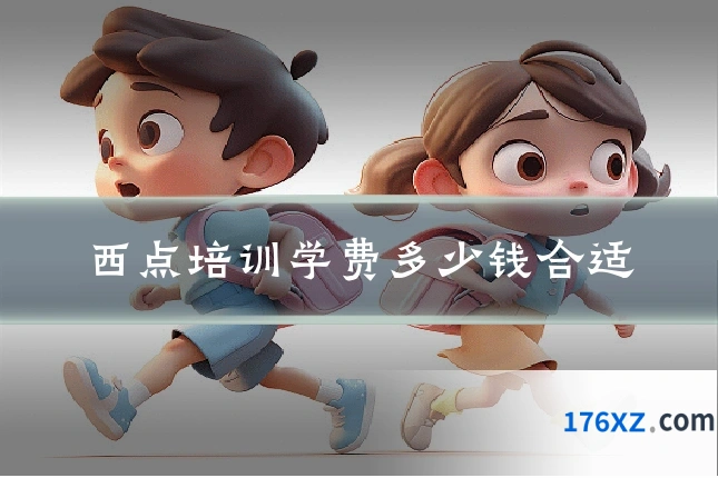 西点培训学费多少钱合适