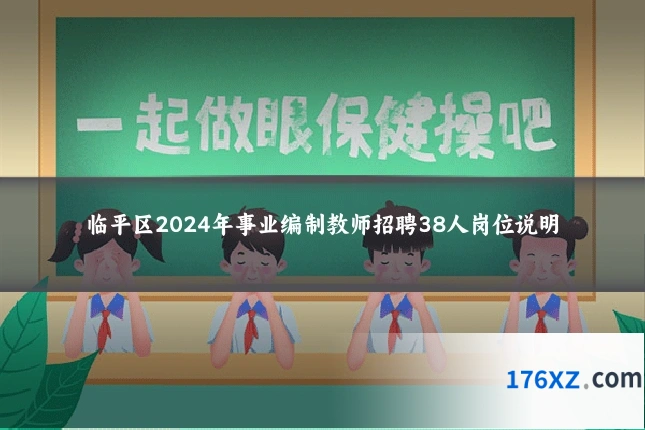 临平区2024年事业编制教师招聘38人岗位说明