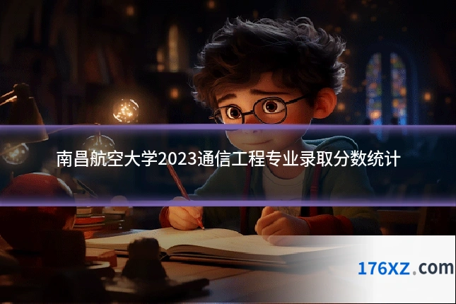 南昌航空大学2023通信工程专业录取分数统计