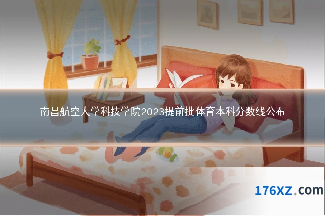 南昌航空大学科技学院2023提前批体育本科分数线公布