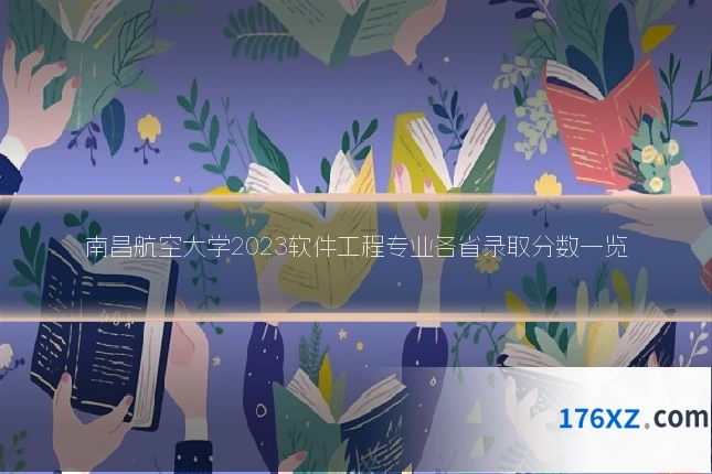 南昌航空大学2023软件工程专业各省录取分数一览