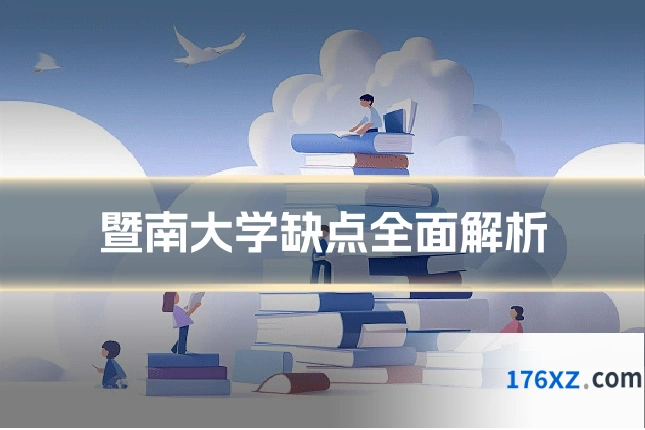暨南大学缺点全面解析