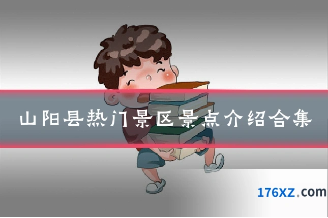 山阳县热门景区景点介绍合集