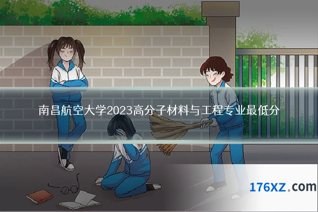 南昌航空大学2023高分子材料与工程专业最低分