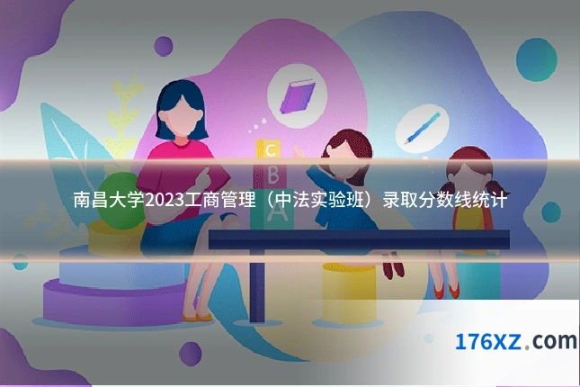 南昌大学2023工商管理（中法实验班）录取分数线统计