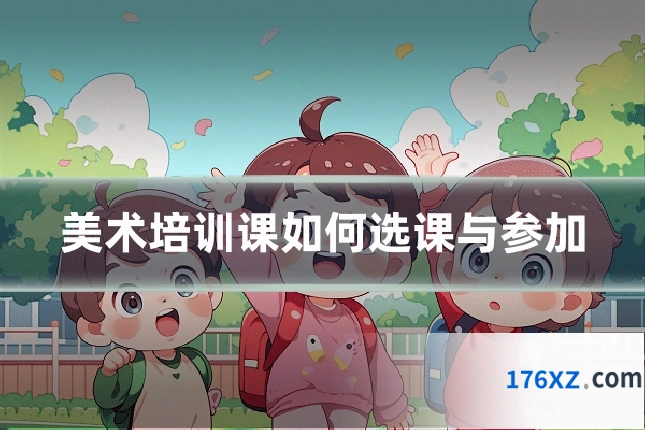 美术培训课如何选课与参加