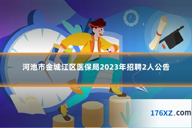 河池市金城江区医保局2023年招聘2人公告