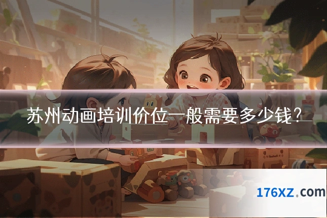 苏州动画培训价位一般需要多少钱？