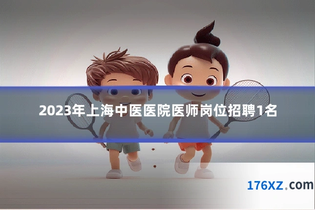 2023年上海中医医院医师岗位招聘1名