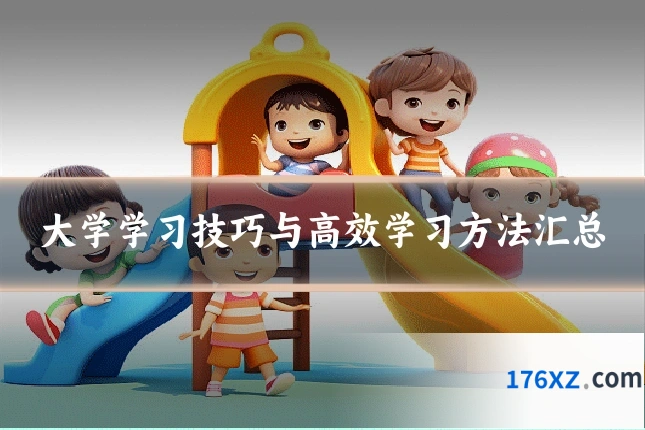 大学学习技巧与高效学习方法汇总