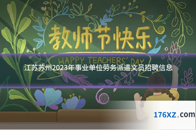 江苏苏州2023年事业单位劳务派遣文员招聘信息