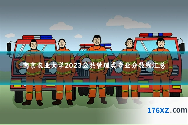 南京农业大学2023公共管理类专业分数线汇总