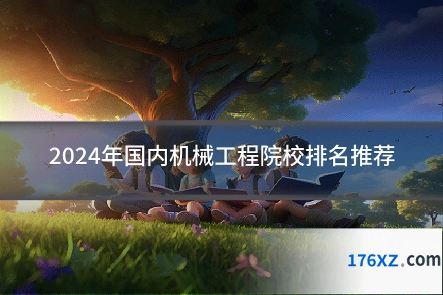 2024年国内机械工程院校排名推荐