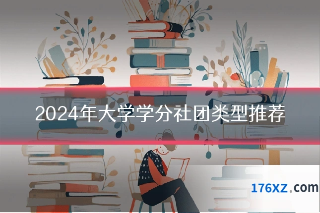 2024年大学学分社团类型推荐