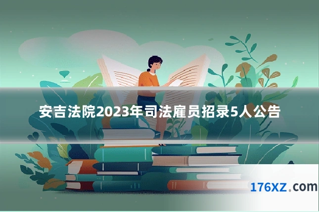 安吉法院2023年司法雇员招录5人公告