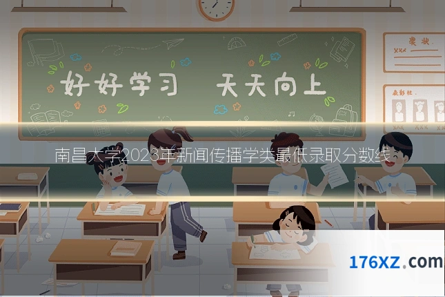 南昌大学2023年新闻传播学类最低录取分数线