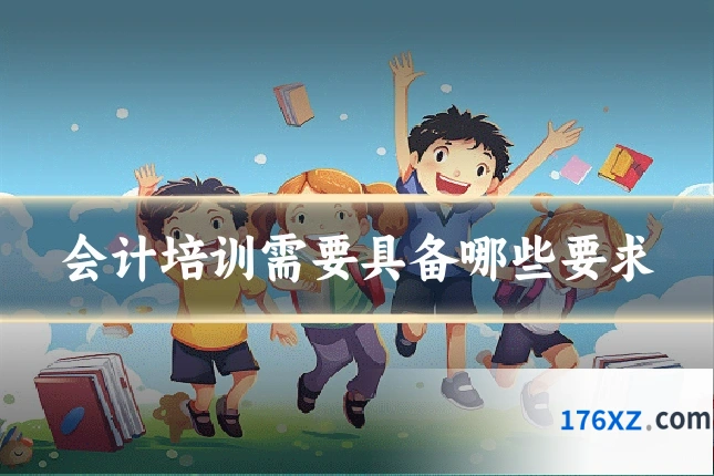 会计培训需要具备哪些要求