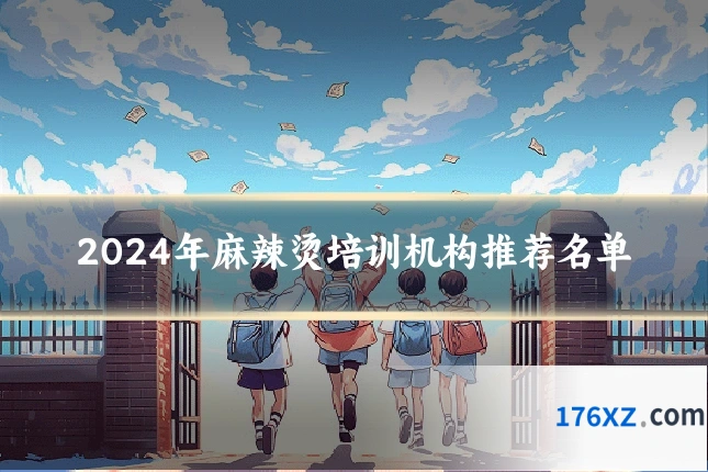 2024年麻辣烫培训机构推荐名单