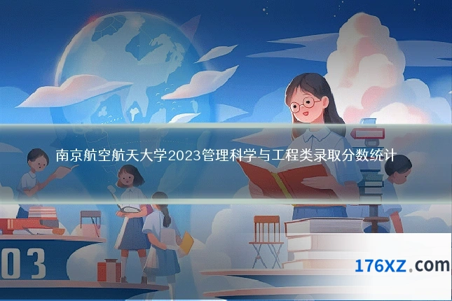 南京航空航天大学2023管理科学与工程类录取分数统计