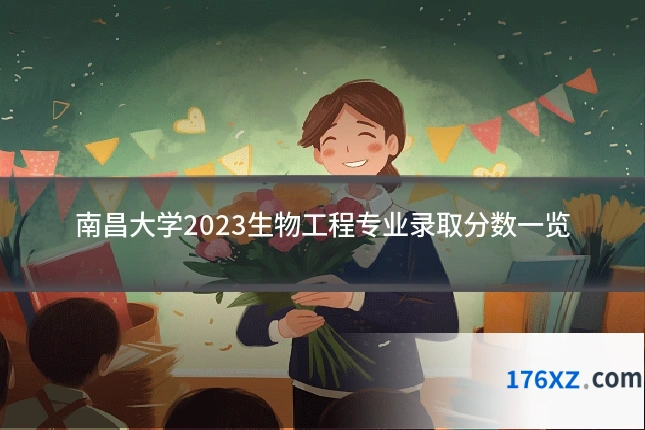 南昌大学2023生物工程专业录取分数一览