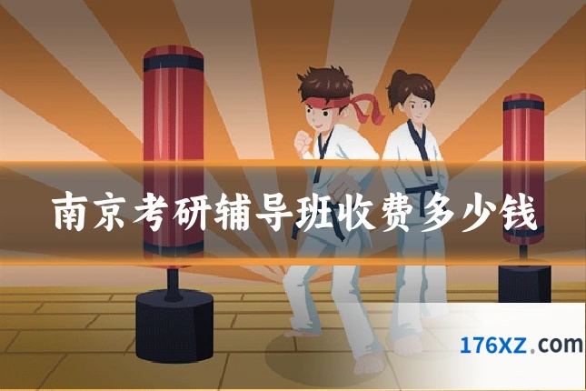 南京考研辅导班收费多少钱
