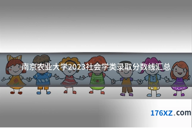 南京农业大学2023社会学类录取分数线汇总
