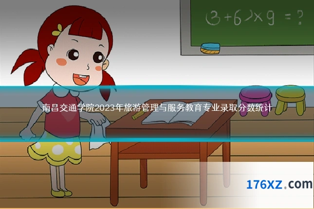 南昌交通学院2023年旅游管理与服务教育专业录取分数统计