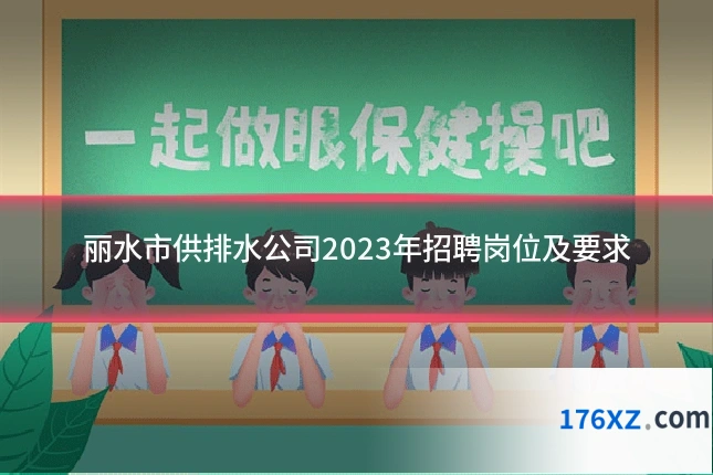丽水市供排水公司2023年招聘岗位及要求