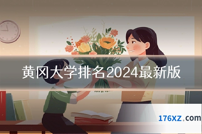 黄冈大学排名2024最新版