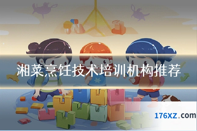 湘菜烹饪技术培训机构推荐