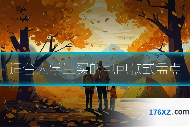 适合大学生买的包包款式盘点