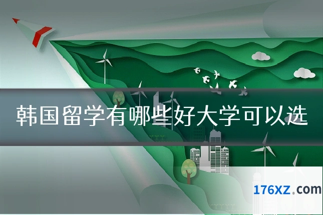 韩国留学有哪些好大学可以选