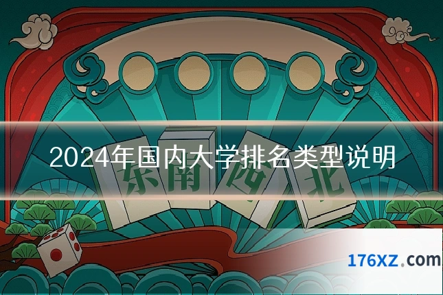 2024年国内大学排名类型说明