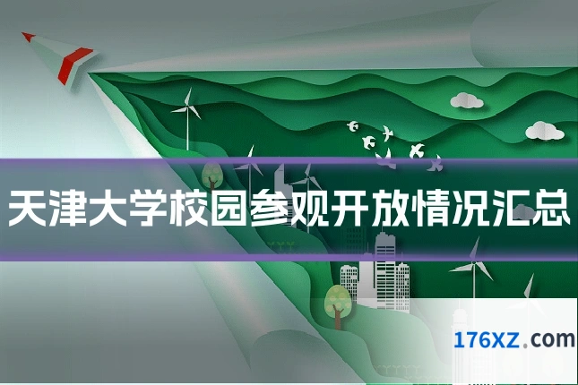天津大学校园参观开放情况汇总
