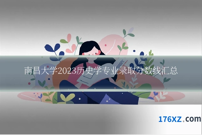 南昌大学2023历史学专业录取分数线汇总