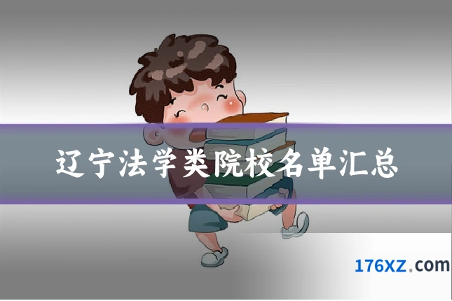 辽宁法学类院校名单汇总