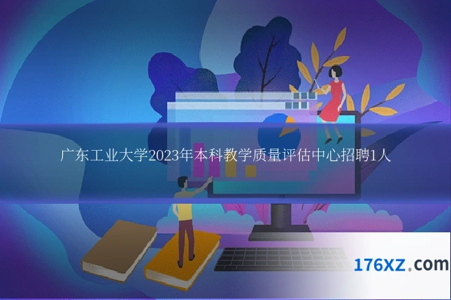 广东工业大学2023年本科教学质量评估中心招聘1人