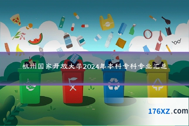 杭州国家开放大学2024年本科专科专业汇总