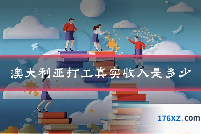 澳大利亚打工真实收入是多少