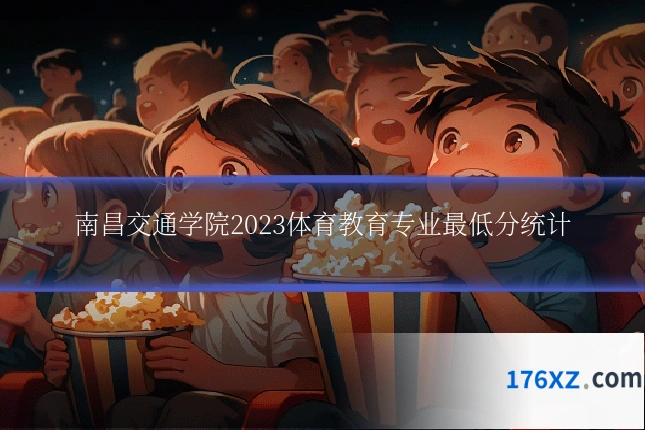 南昌交通学院2023体育教育专业最低分统计